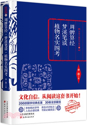 周髀算經 夢溪筆談 植物名實圖考 /