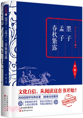 墨子．孟子．春秋繁露（簡體書）