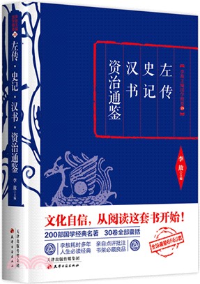 左傳‧史記‧漢書‧資治通鑒（簡體書）