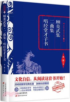 顧炎武集 二曲集 唱經堂才子書 /