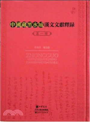 中國藏黑水城漢文文獻釋錄(全十四冊)（簡體書）