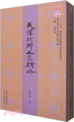 天津縣鄉土志輯略（簡體書）