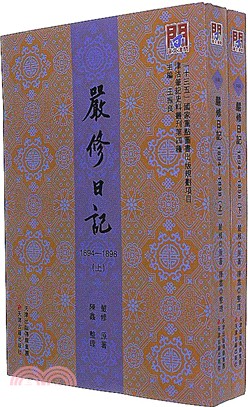 嚴修日記：1894-1898(全二冊)（簡體書）