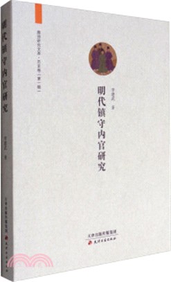 明代鎮守內官研究（簡體書）