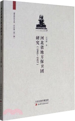 河北省地方保衛團研究1901-1937（簡體書）