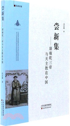 嘗新集：康雍乾三帝與天主教在中國（簡體書）