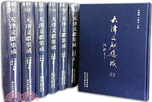 天津文獻集成(全五十冊)（簡體書）