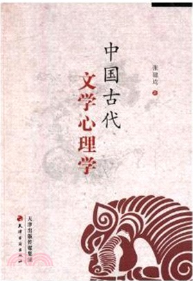 中國古代文學心理學（簡體書）