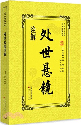 處世懸鏡詮解（簡體書）