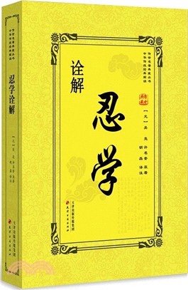 忍學詮解（簡體書）