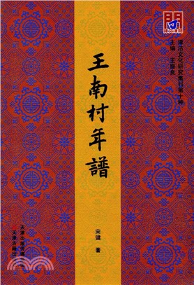 王南村年譜（簡體書）