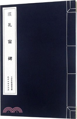 漢 孔宙碑（簡體書）