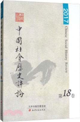 中國社會歷史評論：第十八卷（簡體書）