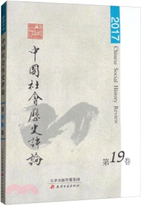 中國社會歷史評論：第十九卷（簡體書）