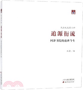 追源衍流：問津書院的前世今生（簡體書）