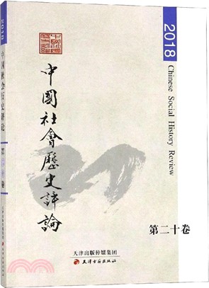 中國社會歷史評論‧第20卷（簡體書）