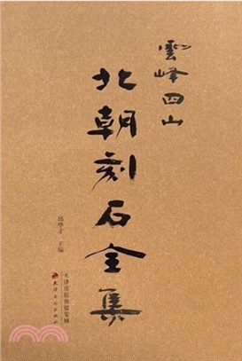 雲峰四山北朝刻石全集（簡體書）