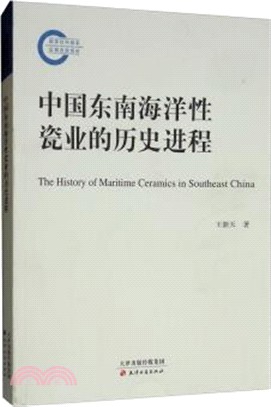 中國東南海洋性瓷業的歷史進程（簡體書）