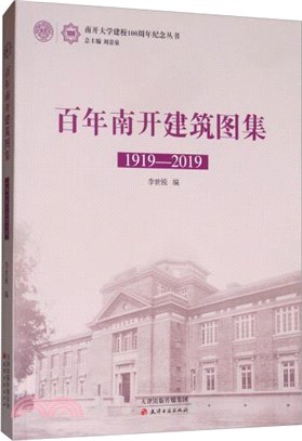 百年南開建築圖集(1919-2019)（簡體書）