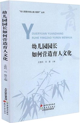 幼兒園園長如何營造育人文化（簡體書）