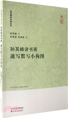 孫其峰講書畫：速寫默寫小構圖（簡體書）