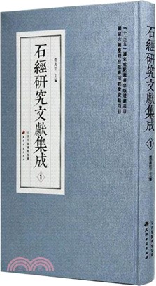 石經研究文獻集成(全20冊)（簡體書）