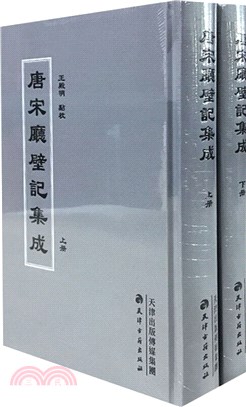 唐宋廳壁記集成(全2冊)（簡體書）