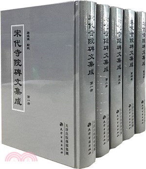 宋代寺院碑文集成(全5冊)（簡體書）