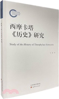 西摩卡塔《歷史》研究（簡體書）