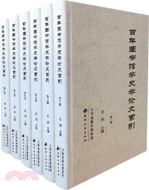 百年圖書館學史學論文索引(全6冊)(精)（簡體書）