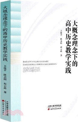 大概念理念下的高中歷史教學實踐（簡體書）