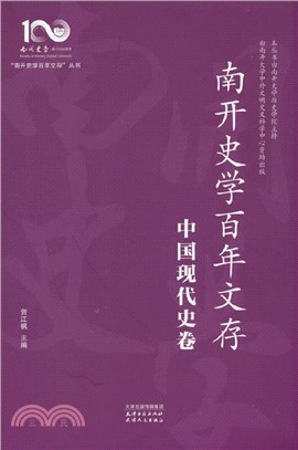 南開史學百年文存：中國現代史學（簡體書）