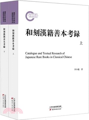 和刻漢籍善本考錄(全2冊)（簡體書）