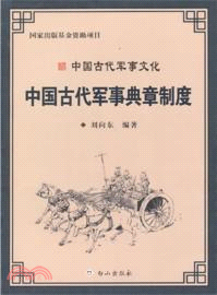 中國古代軍事典章制度：中國古代軍事文化（簡體書）