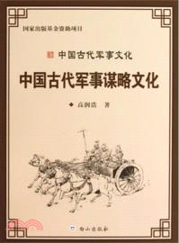 中國古代軍事謀略文化：中國古代軍事文化（簡體書）