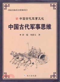 中國古代軍事思維：中國古代軍事文化（簡體書）