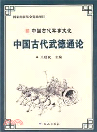 中國古代武德通論：中國古代軍事文化（簡體書）
