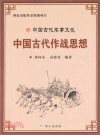 中國古代作戰思想：中國古代軍事文化（簡體書）