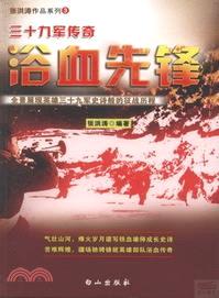 浴血先鋒：三十九軍傳奇（簡體書）