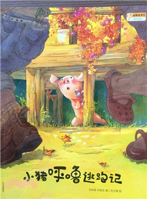動物故事系列(1)：小豬呼嚕逃跑記（簡體書）