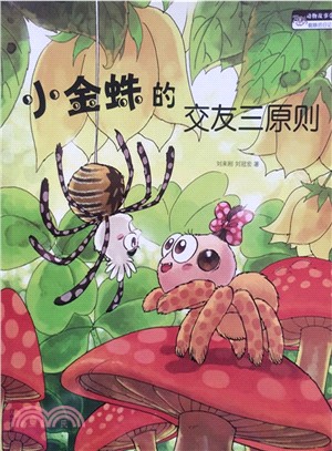 動物故事系列(9)：小金蛛的交友三原則（簡體書）