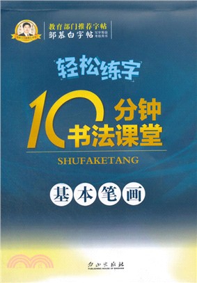 10分鐘書法課堂(基本筆劃)（簡體書）