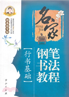 名家鋼筆書法教程-行書基礎（簡體書）