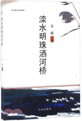 灤水明珠灑河橋（簡體書）