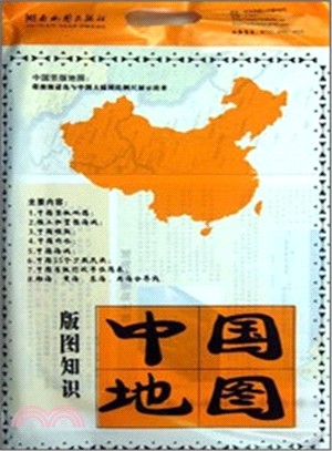 版圖知識中國地圖（簡體書）