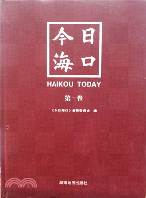 今日海口(第一卷)（簡體書）