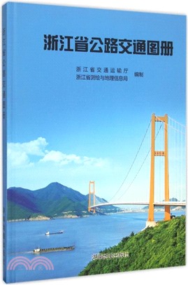浙江省公路交通圖冊（簡體書）