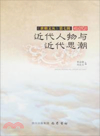 近代人物與近代思潮《世明文叢》第七輯（簡體書）