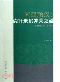 南亞頑疾：克什米爾衝突之謎(1947-1974)（簡體書）