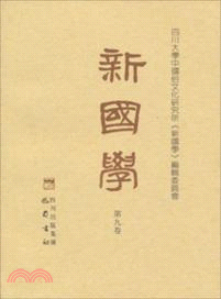 新國學(第九卷)（簡體書）